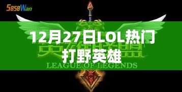 LOL打野英雄排行，热门打野英雄解析（最新更新）