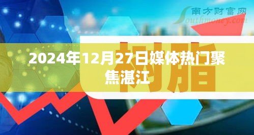 湛江媒体聚焦热门事件，2024年12月27日盘点