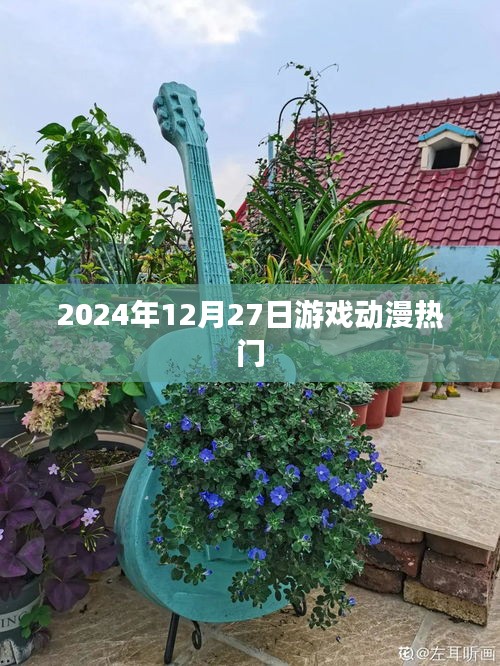 2024年游戏动漫热门趋势揭秘