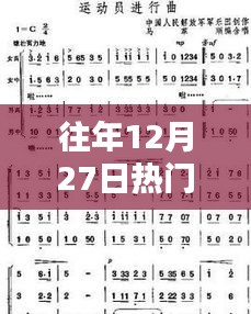 往年12月27日流行填词歌曲盘点