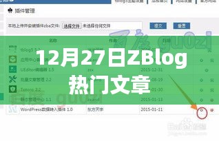 ZBlog热门文章榜（12月27日）