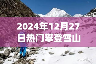 雪山登顶挑战极限，领略自然之美，热门攀登活动开启