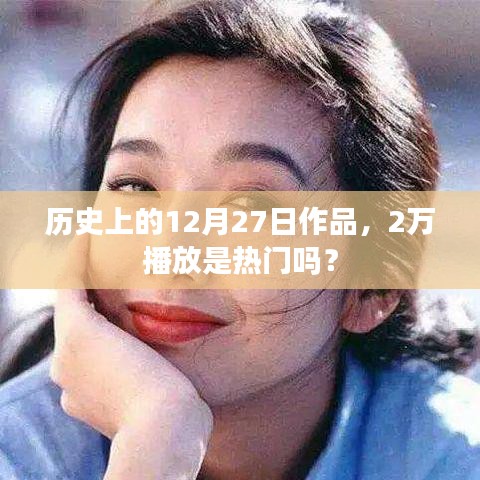 历史上的大事件，作品在12月27日的播放与热门标准解析