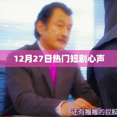 热门短剧心声剧情解析，12月27日看点回顾