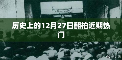 历史上的大事件，揭秘十二月二十七日的翻拍热门事件