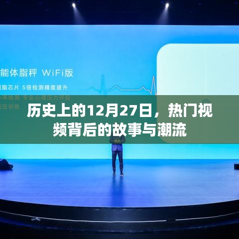 揭秘热门视频背后的故事与潮流，历史上的十二月二十七日