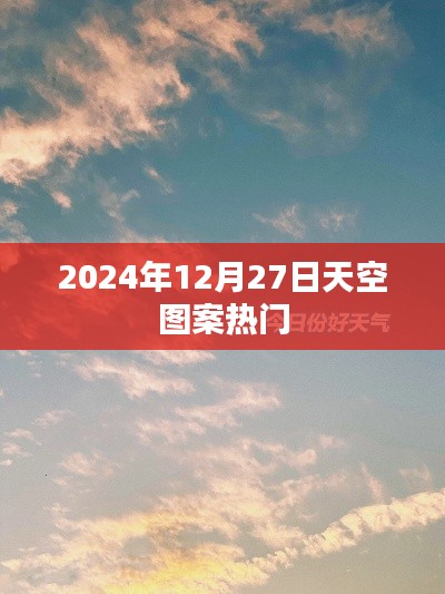 揭秘2024年天空图案热潮，揭秘背后的秘密