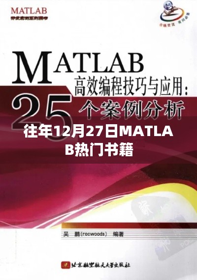 往年12月27日热门MATLAB书籍推荐