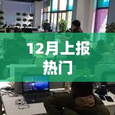 12月热门事件大盘点