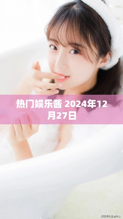 热门娱乐酱 2024年年终盘点