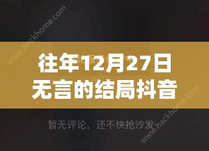 抖音版无言的结局历年回顾，经典再现，持续火热