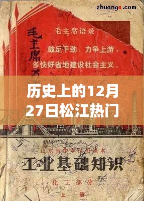 历史上的松江热门超市，回顾与变迁——12月27日见证发展轨迹