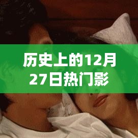 历史上的大日子，12月27日影视速递