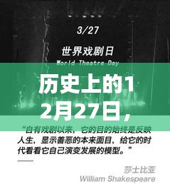 历史上的字幕声音世界，揭秘12月27日的奥秘