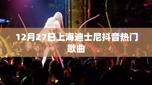 上海迪士尼抖音热歌榜揭晓，最新流行曲目盘点