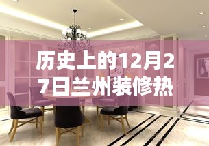 兰州装修热门榜，历史上的12月27日回顾