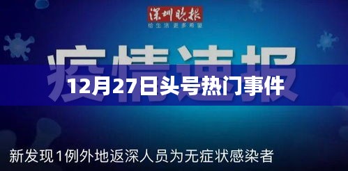 12月27日头号新闻热点