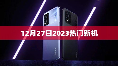 2023年12月27日热门新机发布盘点