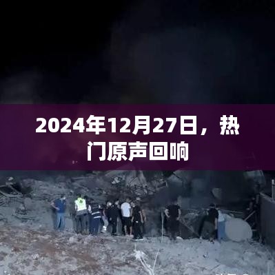 2024年12月27日热门原声回顾，回响时代的旋律