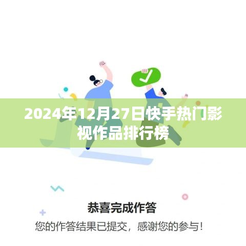 快手热门影视作品排行榜（2024年12月27日）