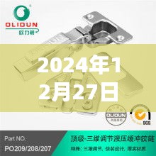 铰链资讯，最新热门资讯一网打尽，尽在2024年12月27日