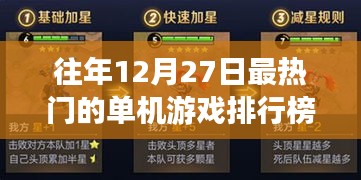 往年12月27日热门单机游戏排行榜揭晓