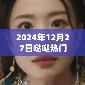 2024年12月27日哒哒热门资讯速递