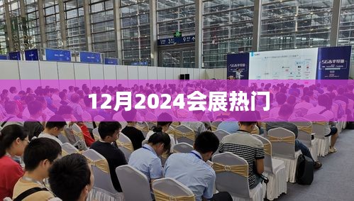 2024年12月会展热点展望