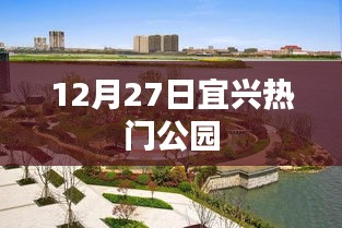 宜兴公园游玩好去处，热门公园推荐（12月27日）