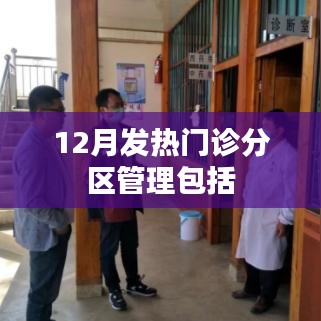 12月发热门诊分区管理详解