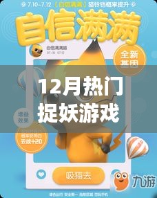 12月热门捉妖游戏，不容错过！