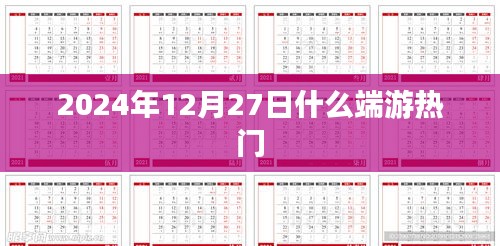 热门端游排行榜，2024年12月27日哪些游戏最受欢迎