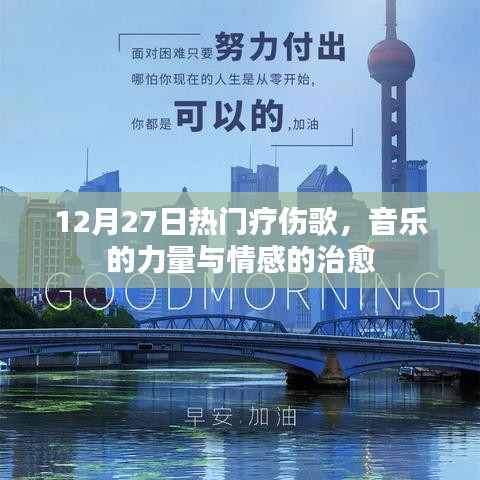 音乐治愈心灵，12月热门疗伤歌曲的力量