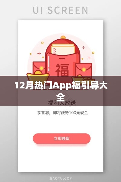 12月热门App福利引导攻略