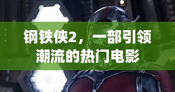 钢铁侠2，潮流引领的热门电影