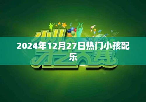 热门小孩配乐推荐（2024年）