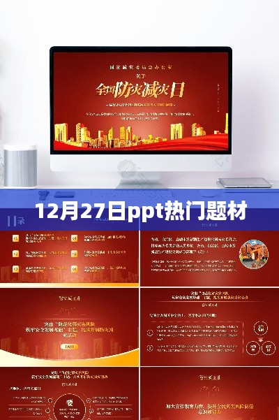 12月27日PPT流行题材概览