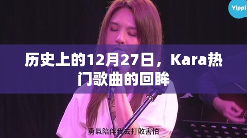 历史上的今天，Kara热门歌曲回眸