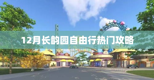 长韵园十二月旅游攻略，自由行热门攻略