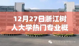 浙江树人大学热门专业介绍，12月27日专业概览