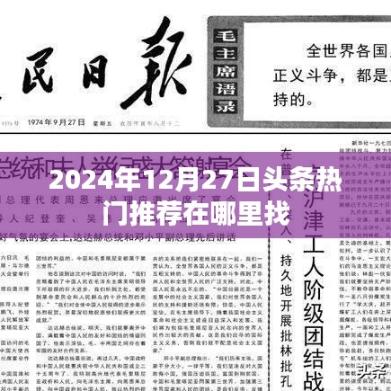 揭秘头条热门推荐，如何找到最新热点资讯