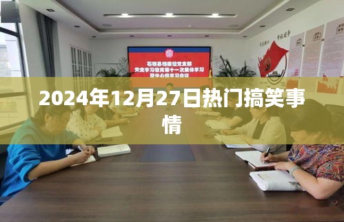 2024年12月27日笑料大放送，欢乐瞬间一网打尽