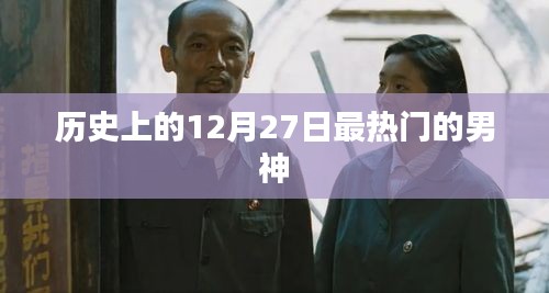 历史上的男神诞生日，12月27日瞩目时刻回顾