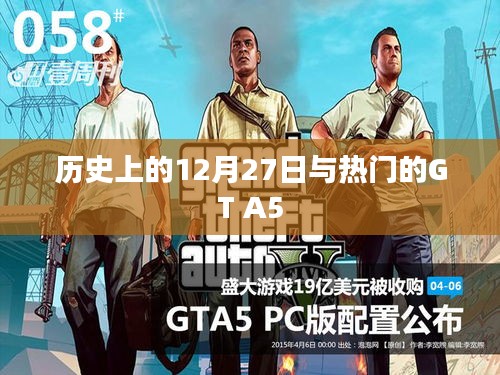 GT A5与历史上的十二月二十七日回顾