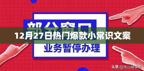 12月27日热门爆款小常识分享