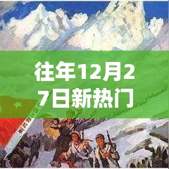 年终热点速递，12月27日新热门资讯聚焦