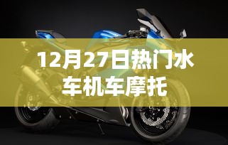 热门水车机车摩托，12月27日不容错过的驾驶热潮