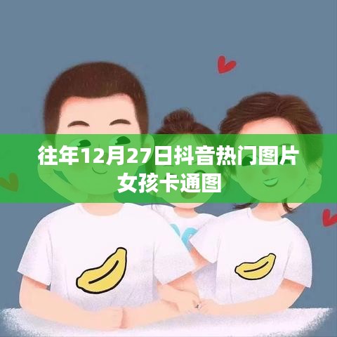 抖音热门女孩卡通图回顾，历年12月27日精选图片