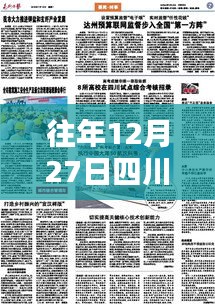 四川达州往年12月27日热门报刊回顾