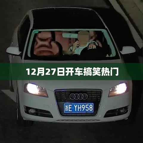 12月27日开车搞笑瞬间，欢乐出行时刻！